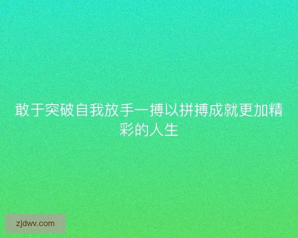敢于突破自我放手一搏以拼搏成就更加精彩的人生